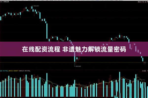 在线配资流程 非遗魅力解锁流量密码