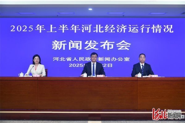 在线配资流程 上半年河北经济运行总体向好